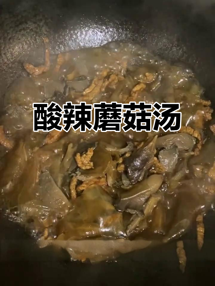 酸辣蘑菇肉丝汤,简单又美味