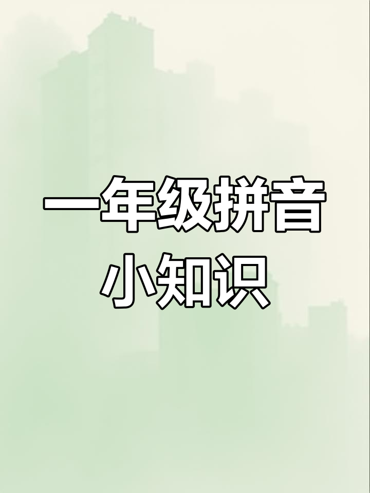 一年级拼音趣味解析:阿大、小鱼和v的奇妙变化