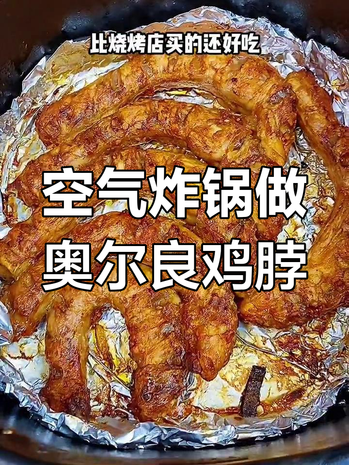 自制奥尔良鸡脖,外焦里嫩