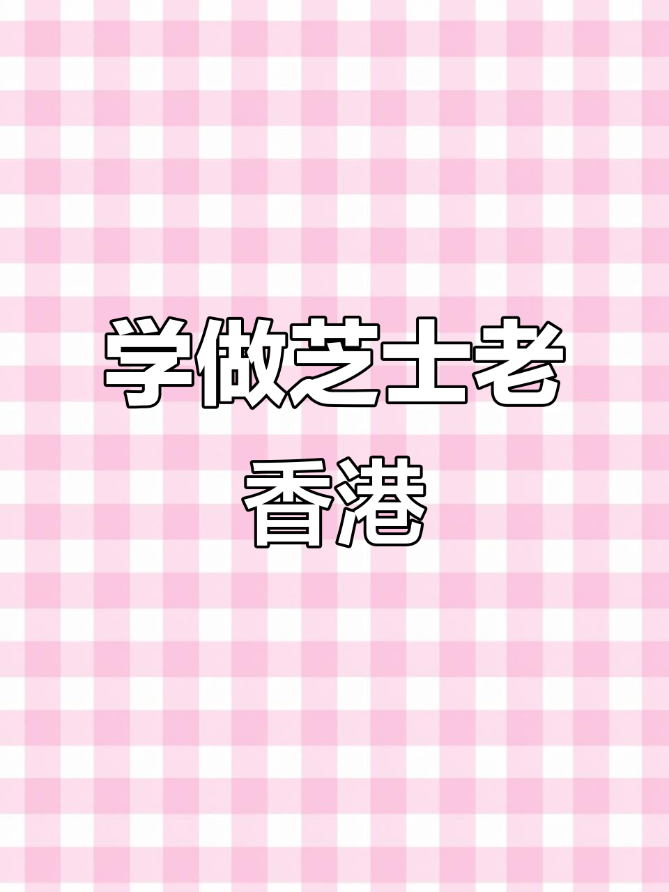 芝士老香港蛋糕制作全攻略,轻松学会古草味