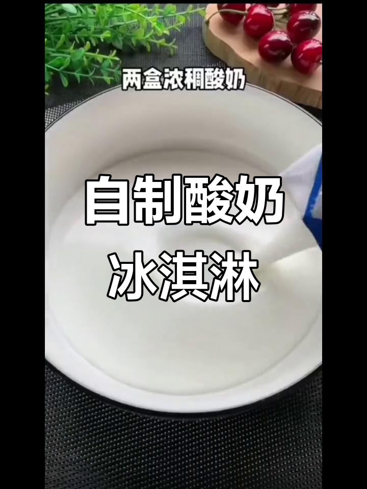 家庭自制酸奶冰激凌,简单又美味