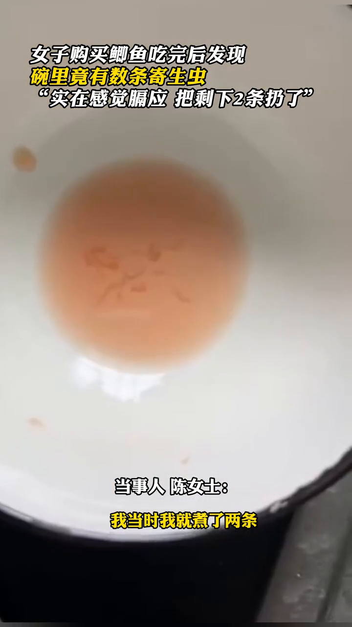 膈应!女子购买鲫鱼吃完后发现,碗里竟有数条寄生虫