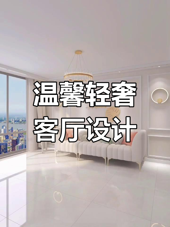 暖色轻奢客厅,奶茶墙面搭配石膏线背景墙,舒适又美观