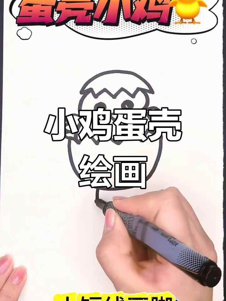 蛋壳小鸡简笔画教程,轻松学会画可爱小动物