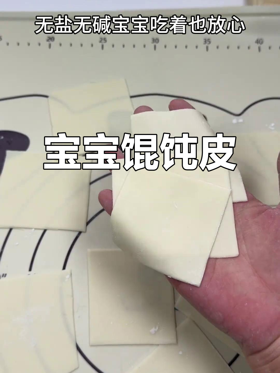 自制健康馄饨皮，适合10个月大宝宝食用，放心无添加