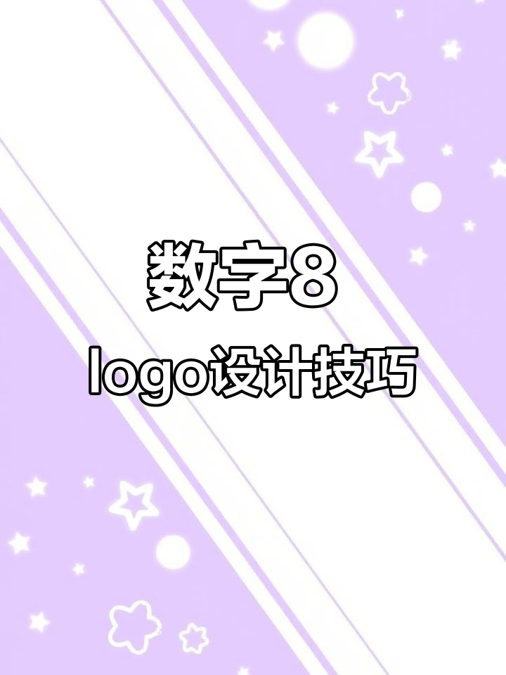 数字8变logo,创意设计大变身