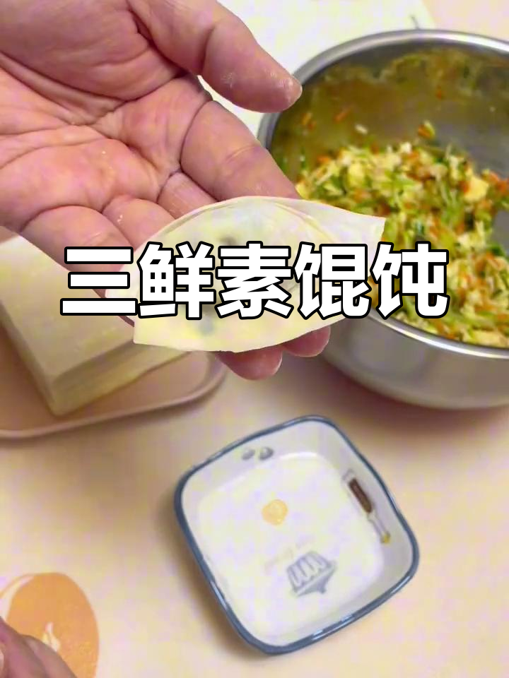 简单快速素三鲜馄饨,半小时搞定美味早餐