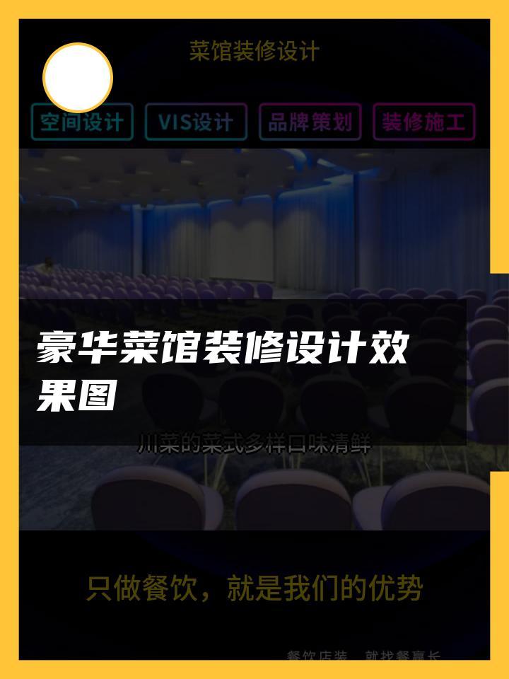豪华菜馆装修设计效果图 菜馆装修设计市区 菜馆装修设计家常菜