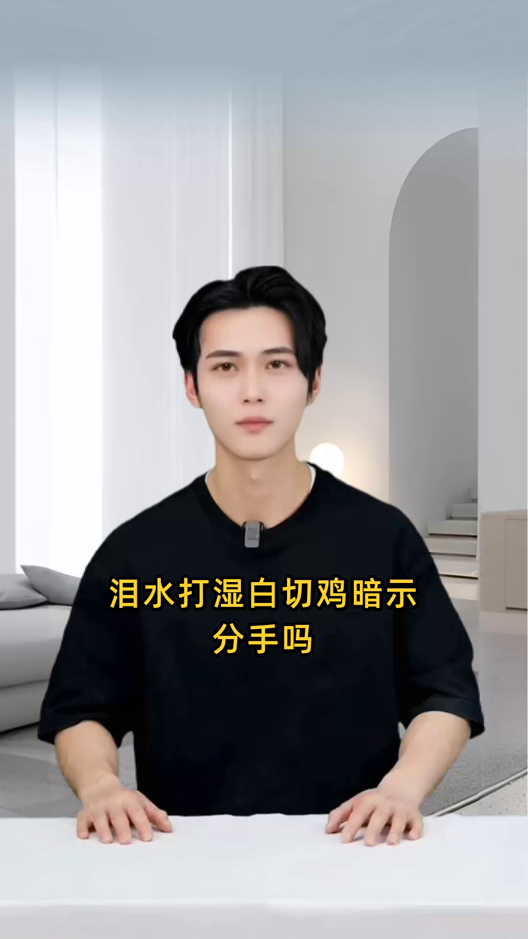 泪水打湿白切鸡暗示分手吗