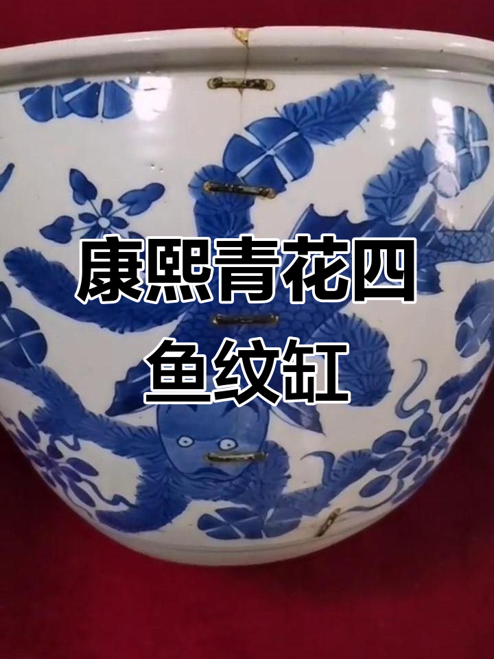 康熙青花四鱼纹卷缸：精美瓷器赏析