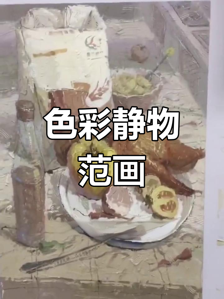 联考前最后一堂色彩静物范画,孩子们加油!