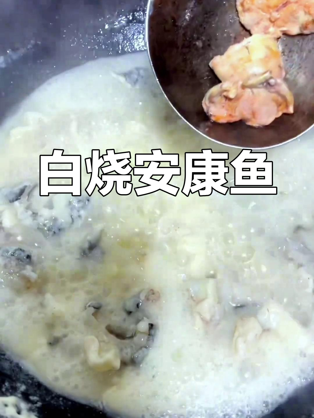 安康鱼白烧做法,家常美味轻松学