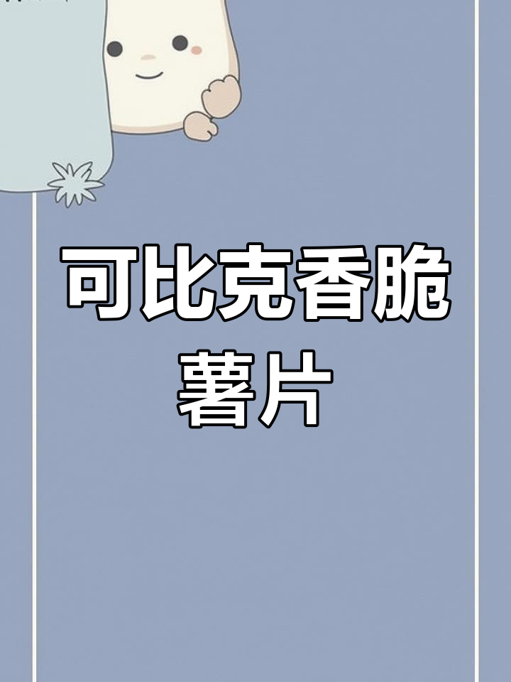 达利园可比克香脆薯片,5包休闲零食让你停不下来