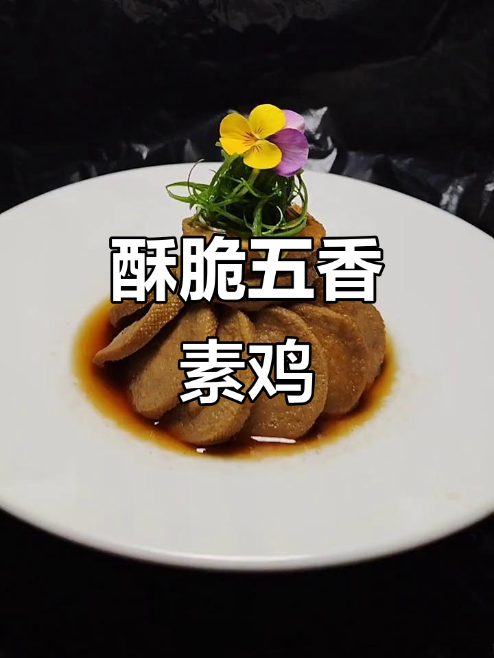 五香素鸡制作全攻略,简单又美味!
