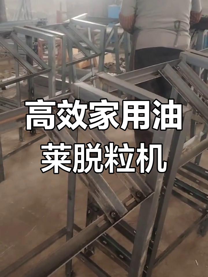家用油菜脱粒机,轻松省时又省力