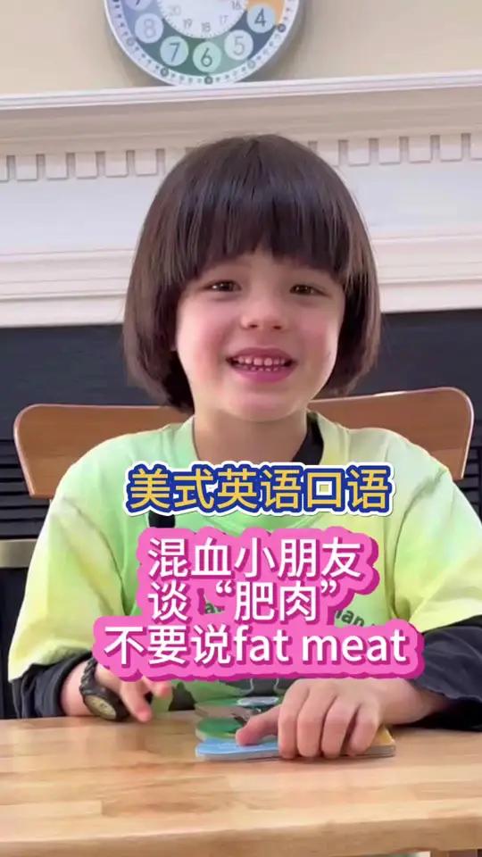 「美式英语」混血小朋友谈“肥肉”不要说fat meat 美国奶爸小博爸爸亲子英语