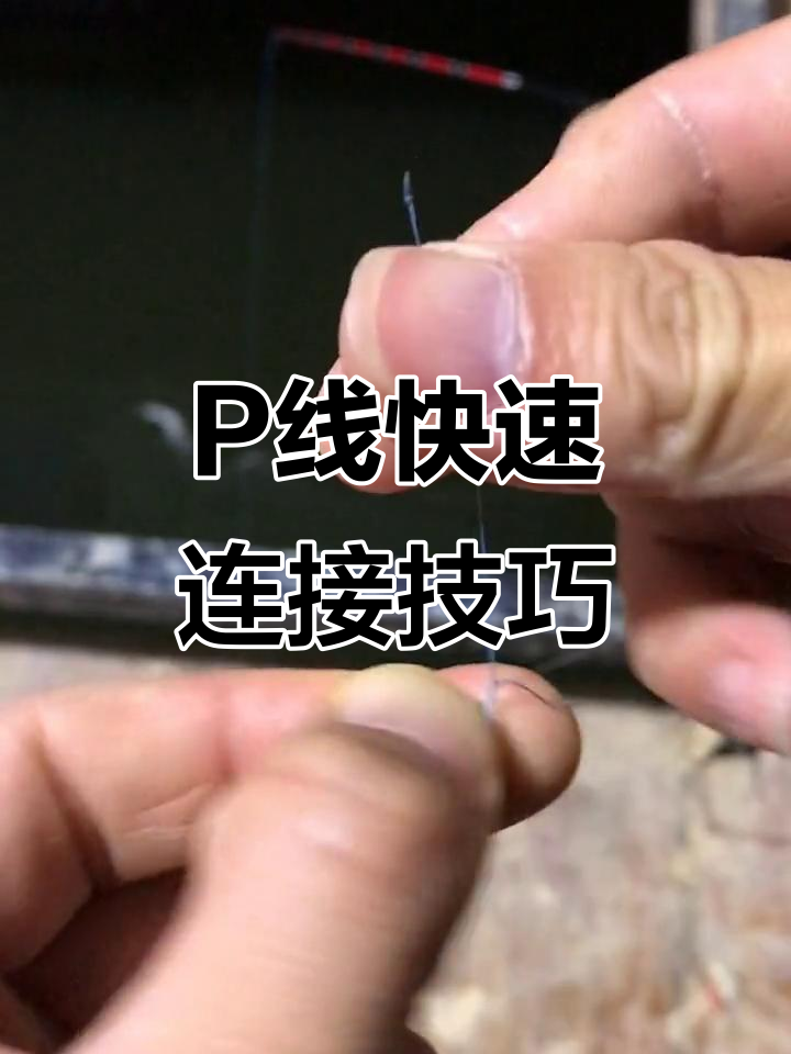尼龙线与P线的巧妙连接方法，简单又实用