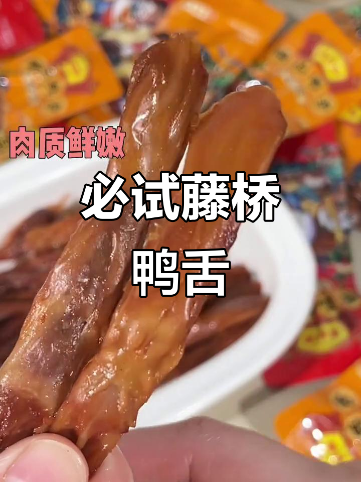 温州藤桥鸭舌:口感鲜嫩,秘制卤香让人停不下来