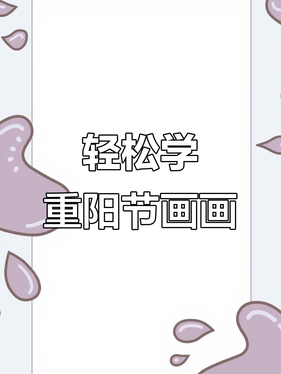 重阳节画法,简单又好看!画出老爷爷、老奶奶的背影和祥云