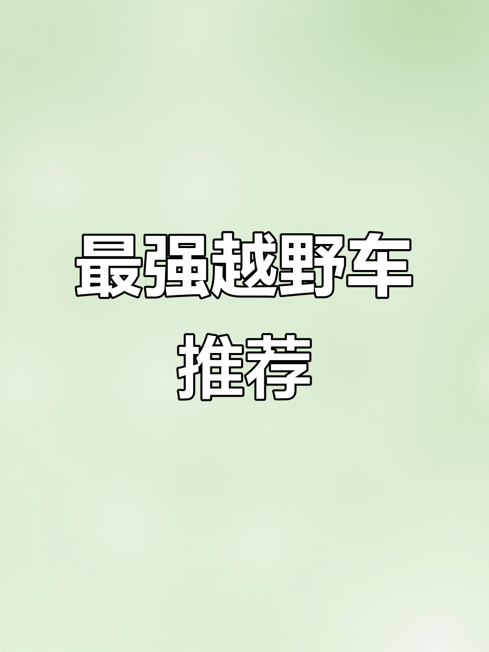 越野车大比拼,这些车型最酷最强