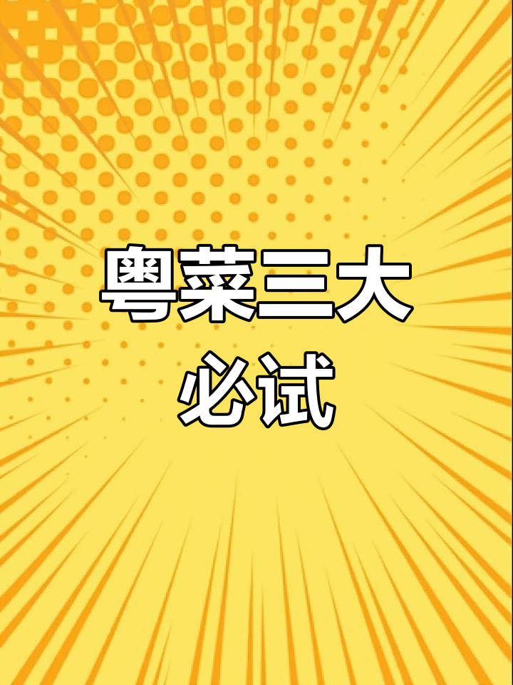 粤菜经典代表推荐,婚宴常备美味