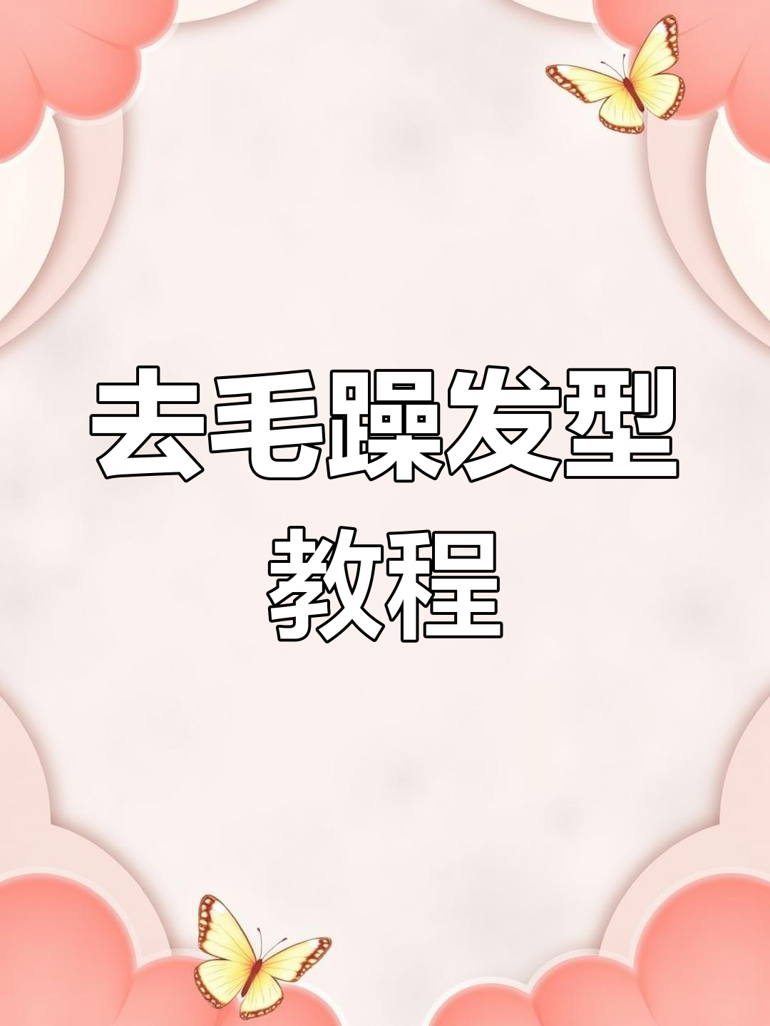 男发去毛躁技巧大揭秘,新手必学!