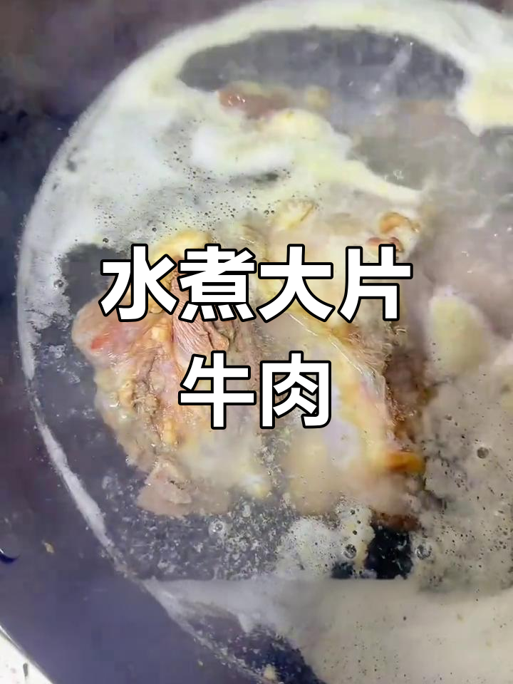 新鲜牛筋煮出好味,长沙特色水煮牛肉