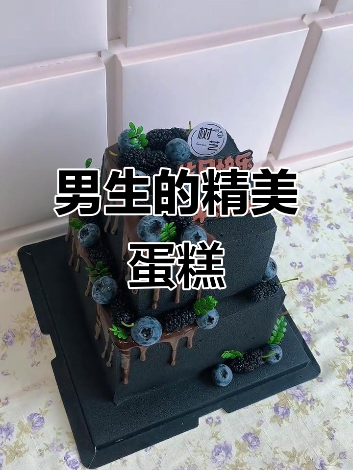 网红生日蛋糕大揭秘,男生也能做这么精致!