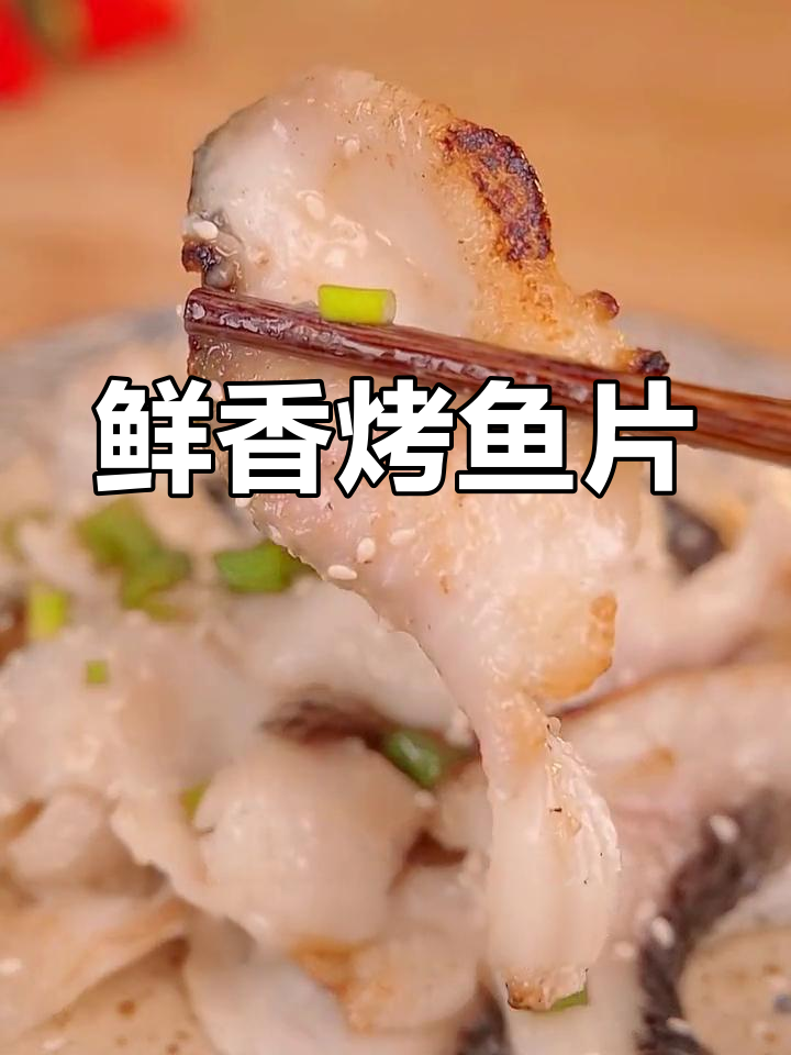 香烤黑鱼片,外脆内嫩