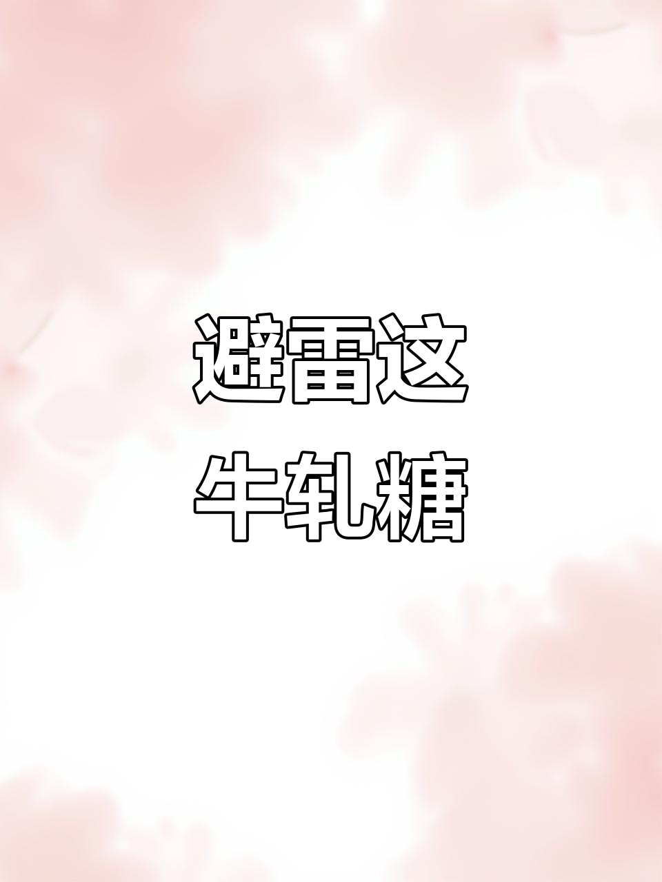 这牛轧糖硬得能敲碎玻璃,吃过的最差!