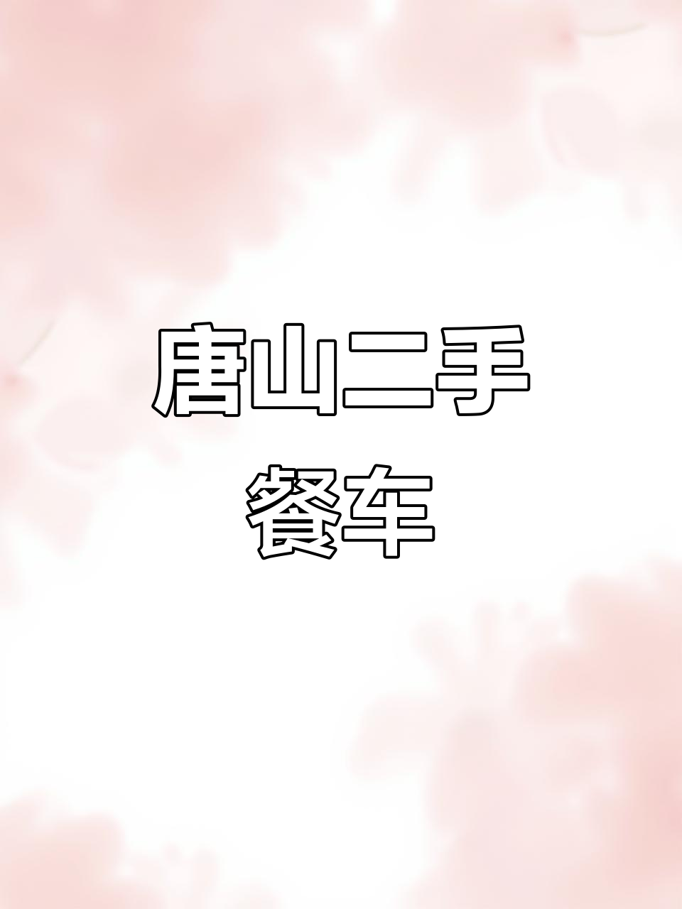 二手餐车、小吃车,唐山地区出售