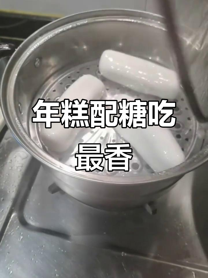 蒸年糕蘸白糖,软糯又好吃!