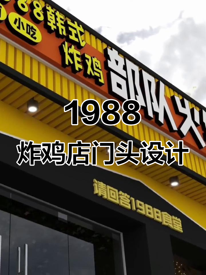 江西吉安1988炸鸡店门头设计,色彩搭配大揭秘