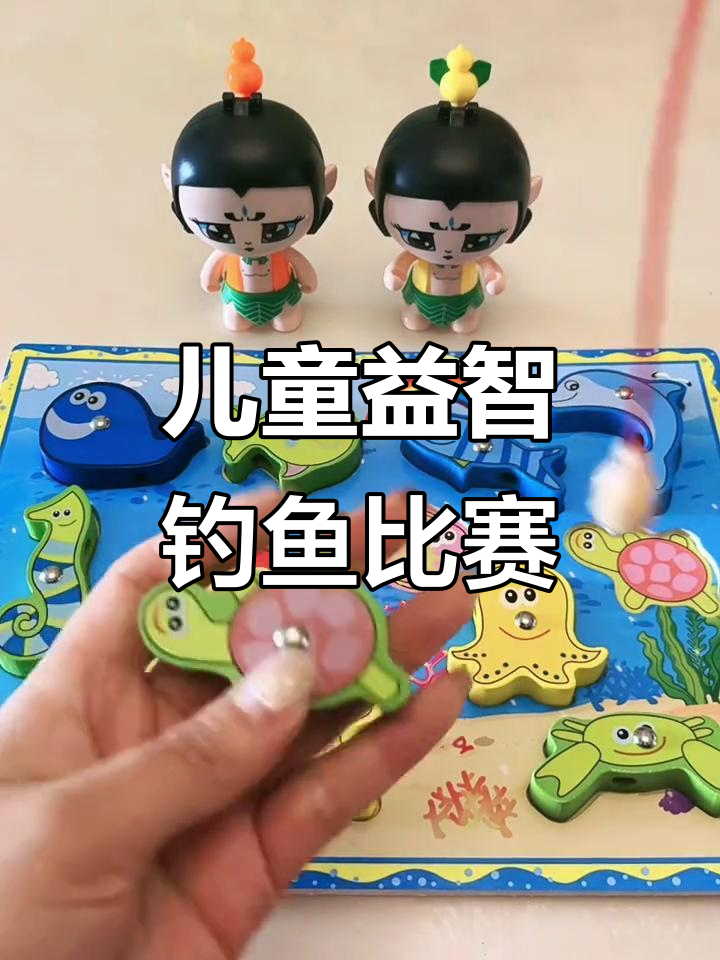 儿童钓鱼玩具大挑战,谁钓得更多?
