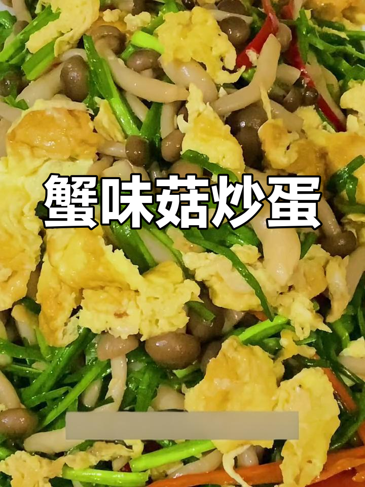 蟹味菇炒鸡蛋,家常美味做法
