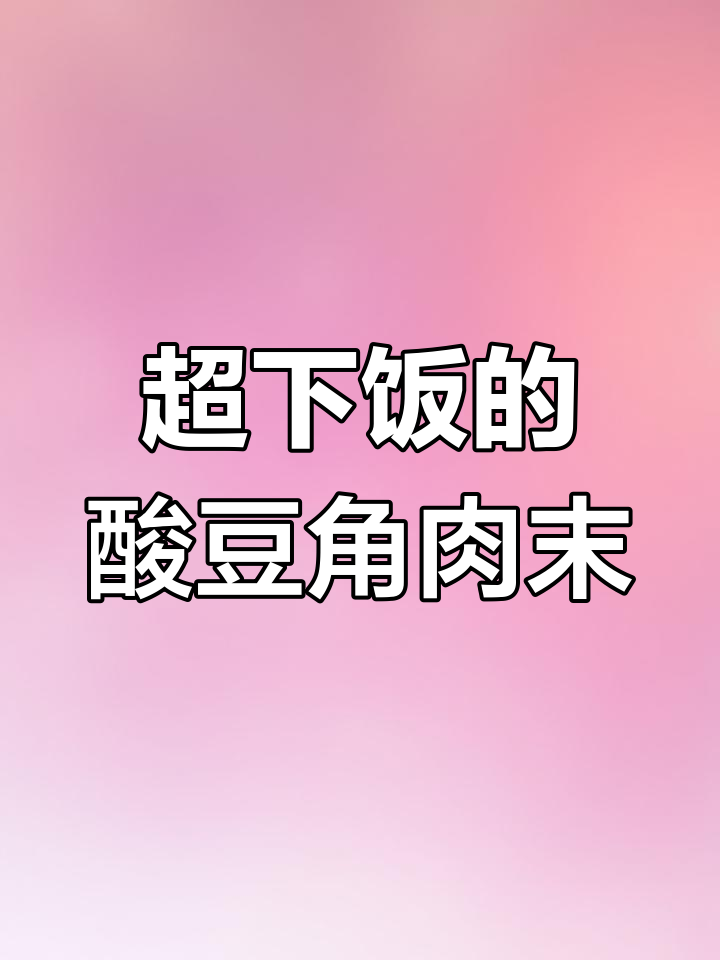 酸豆角肉末,开胃又下饭!教你做这道超好吃的家常菜