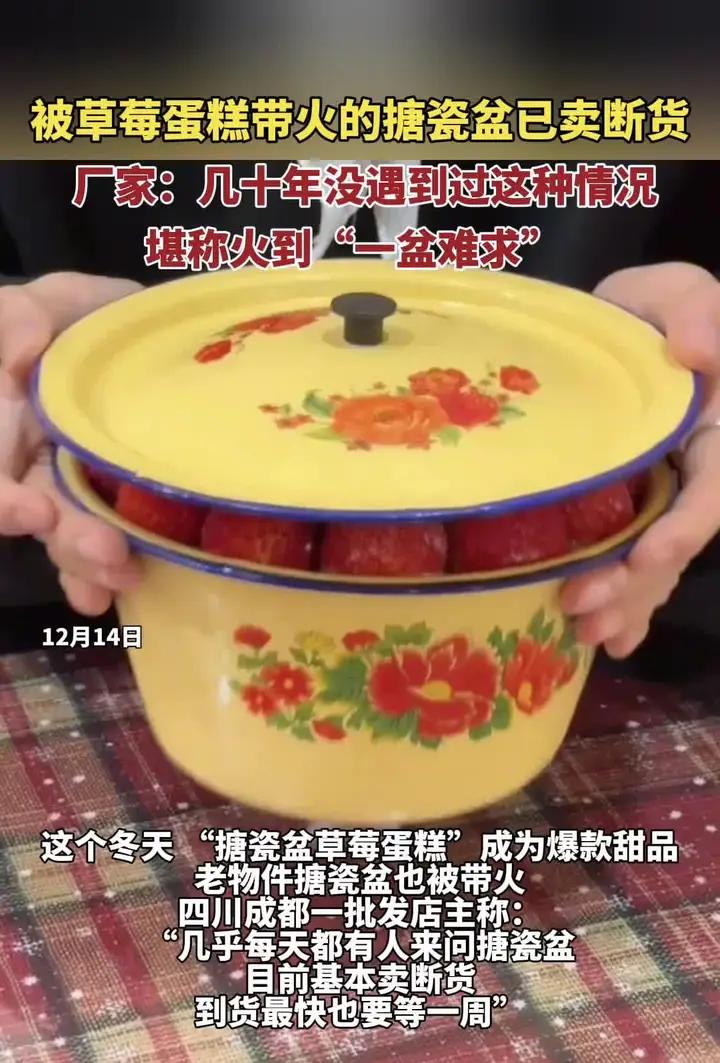 草莓蛋糕带火搪瓷盆,有的厂家一年积累的库存一天就卖光了
