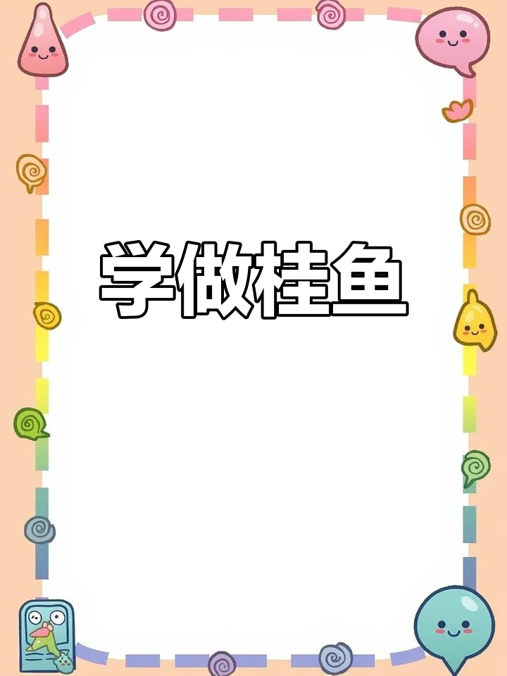 桂鱼做法大揭秘,香臭难挡的独特美味