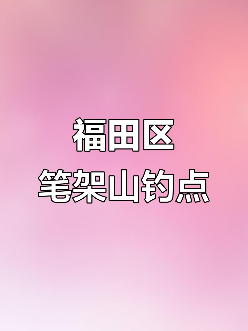 笔架山公园钓点全景展示，休闲钓鱼好去处