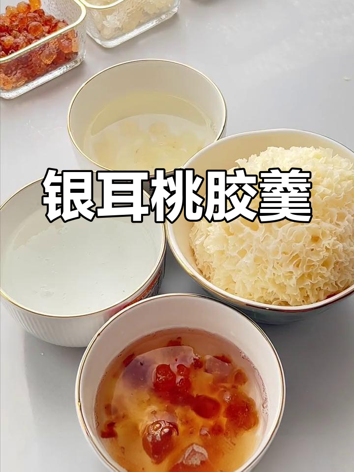 银耳莲子桃胶羹的做法详解