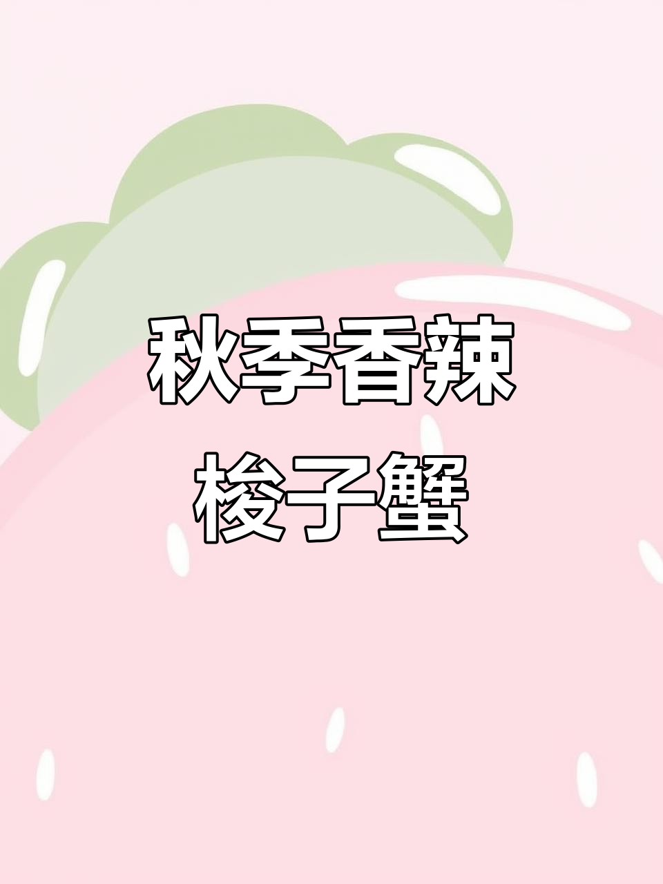 秋天的第一道香辣梭子蟹，快来学这道爆炒美味