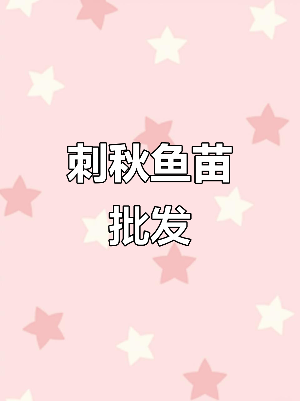 优质刺秋鱼苗,批发供应,惠州、东莞及深圳地区