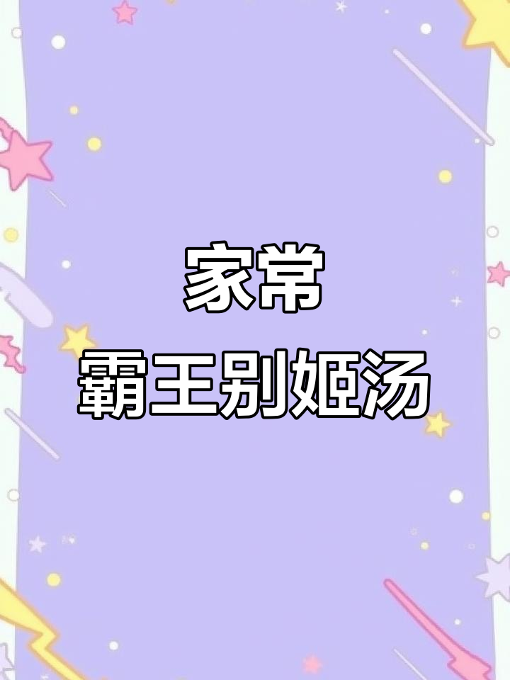 家庭炖汤,霸王别姬滋补养生做法