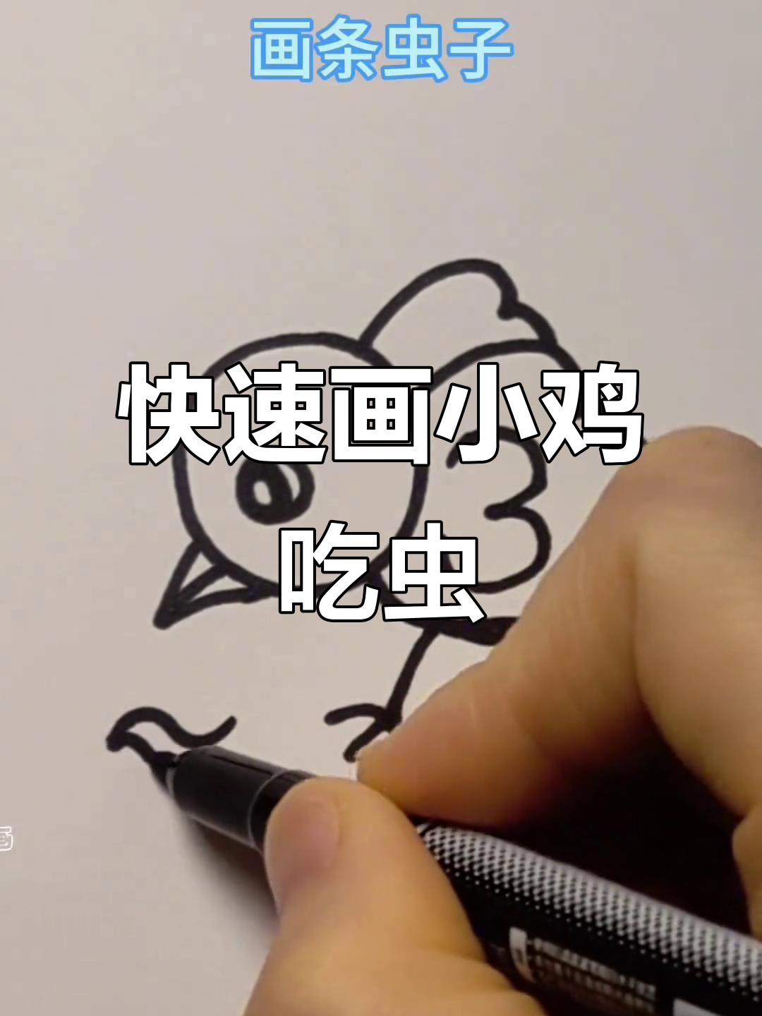 小鸡吃虫，简单几笔画出可爱造型