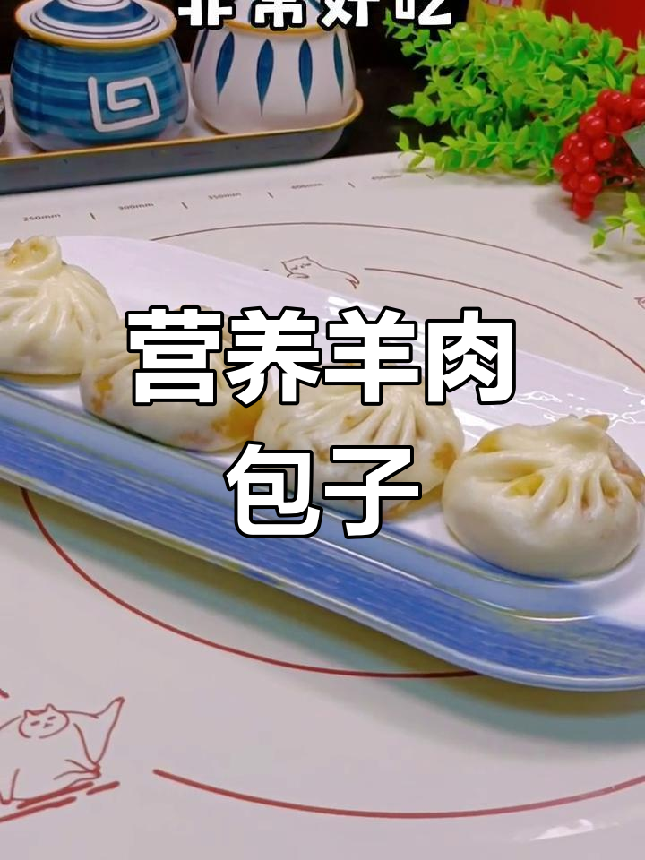 羊肉包子:温补又美味,做法简单易学