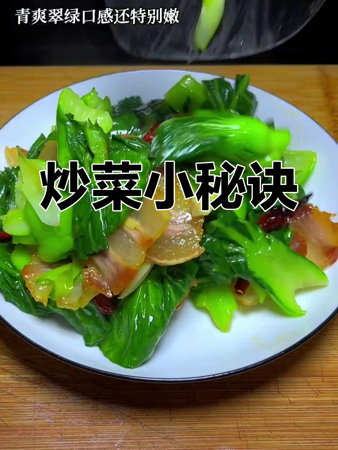 炒青菜时加这一步,颜色鲜亮口感嫩滑,搭配腊肉更美味!