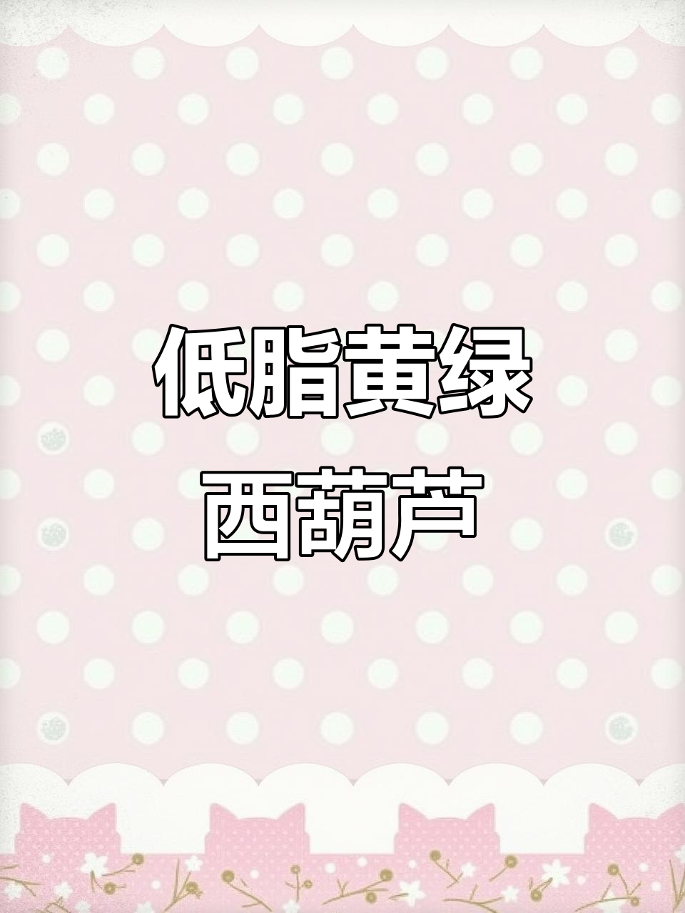 黄绿西葫芦:低卡高营养,夏季减肥必备美味蔬菜