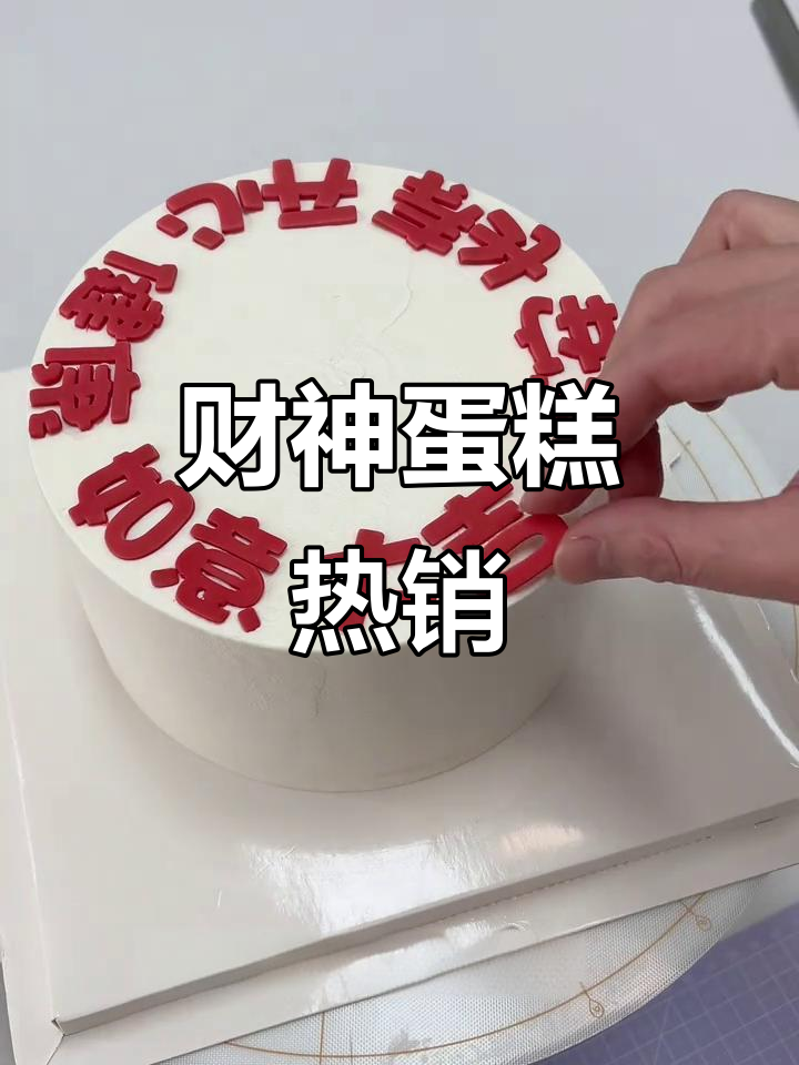 财神蛋糕火爆,翻糖装饰既美观又可口!