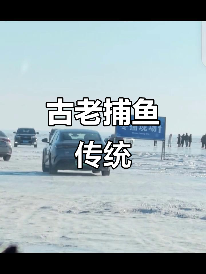 查干湖捕鱼,历史悠久,曾是游牧民族生存的必经之路