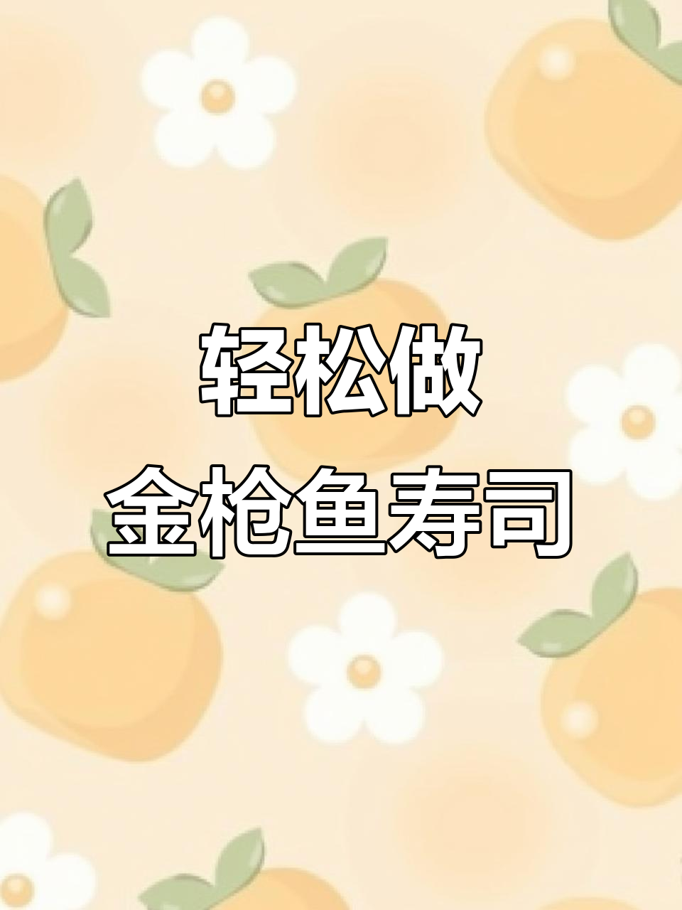 超简单金枪鱼寿司做法，米饭、黄瓜和肉松一卷搞定